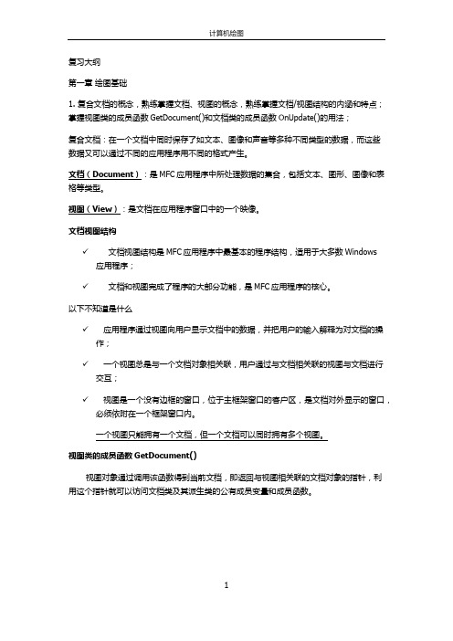 计算机绘图复习资料