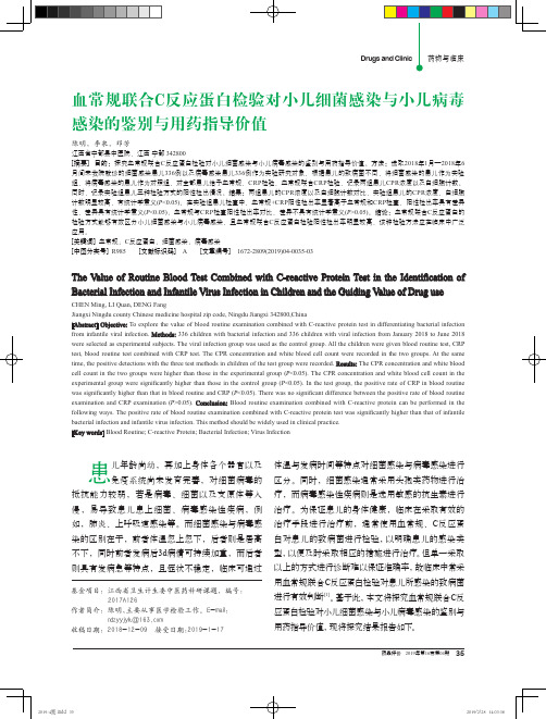 血常规联合C反应蛋白检验对小儿细菌感染与小儿病毒感染的鉴别与用药指导价值