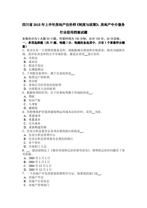 四川省2015年上半年房地产估价师《制度与政策》：房地产中介服务行业信用档案试题