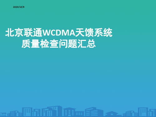 联通WCDMA天馈系统质量检查(ppt 17页)