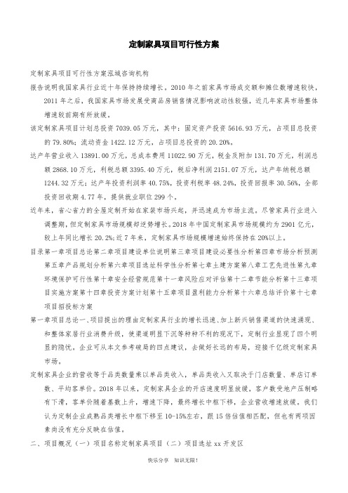 定制家具项目可行性方案