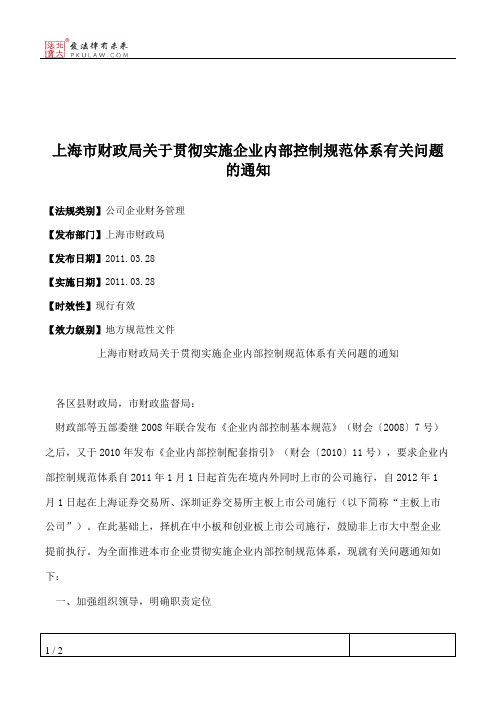 上海市财政局关于贯彻实施企业内部控制规范体系有关问题的通知