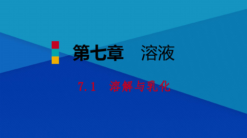 7.1溶解与乳化第1课时 溶解及影响溶解速率的因素