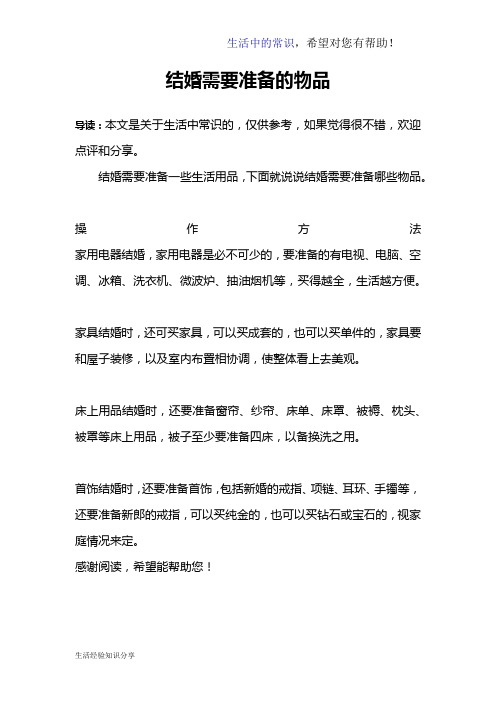 结婚需要准备的物品