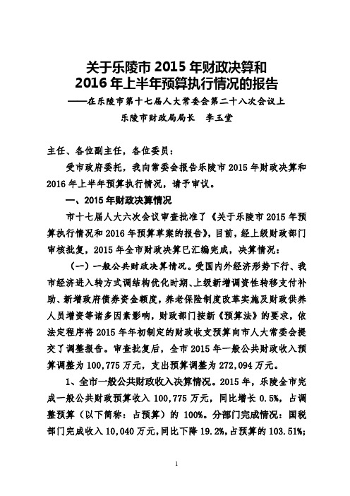 关于乐陵市2015年财政决算和