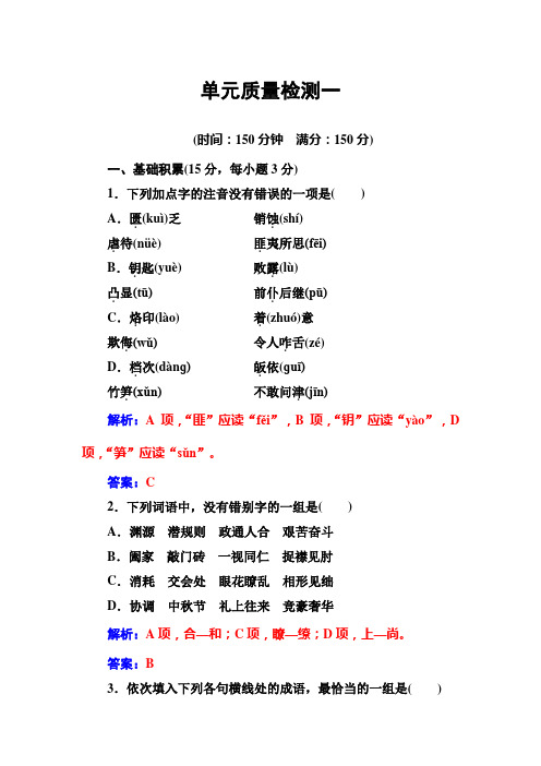 高中语文粤教版必修4单元质量检测一 Word版含解析