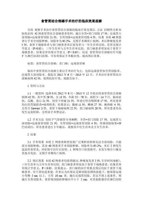 食管胃结合部癌手术治疗的临床效果观察