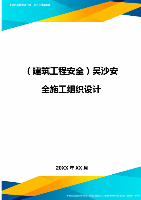 (建筑工程安全)吴沙安全施工组织设计精编