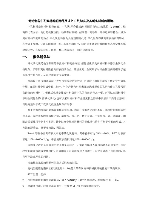 简述制备中孔炭材料的两种及以上工艺方法,及其制备材料的用途.