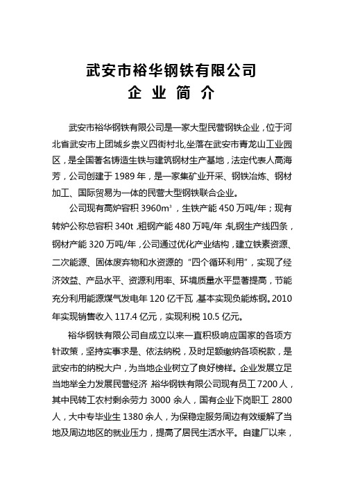 武安市裕华钢铁有限公司企业简介