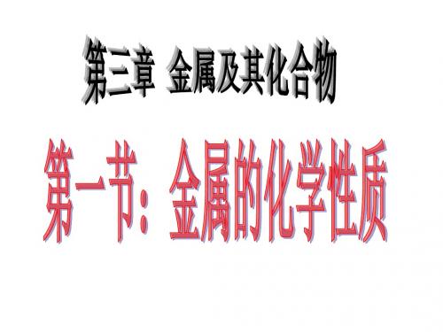 3.1-2金属与酸和水反应、铝与碱溶液反应