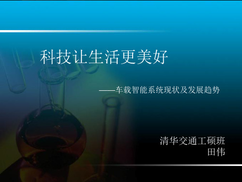 车载智能系统的现状及未来