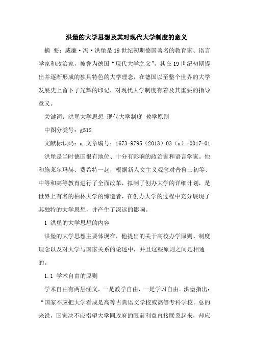 洪堡大学思想及其对现代大学制度意义