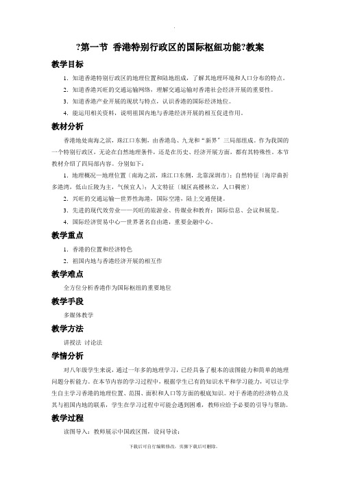 初中湘教版地理八年级下册7.1《香港特别行政区的国际枢纽功能》教案1