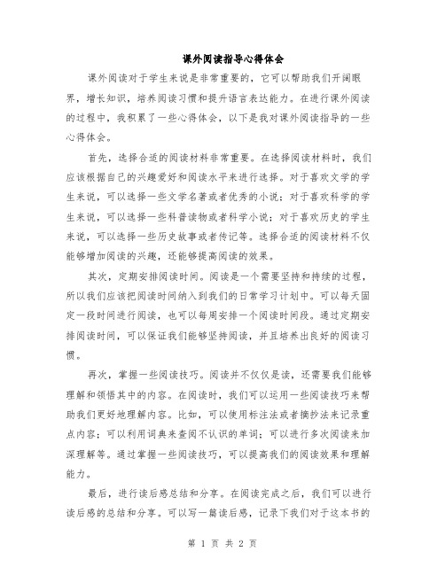 课外阅读指导心得体会
