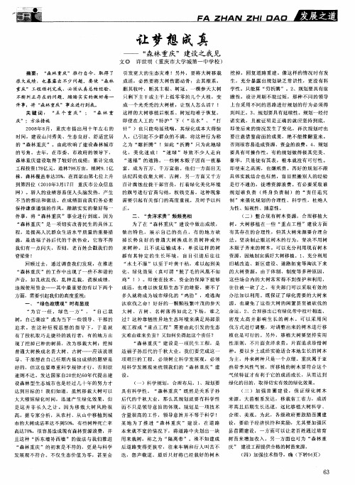 让梦想成真——“森林重庆”建设之我见