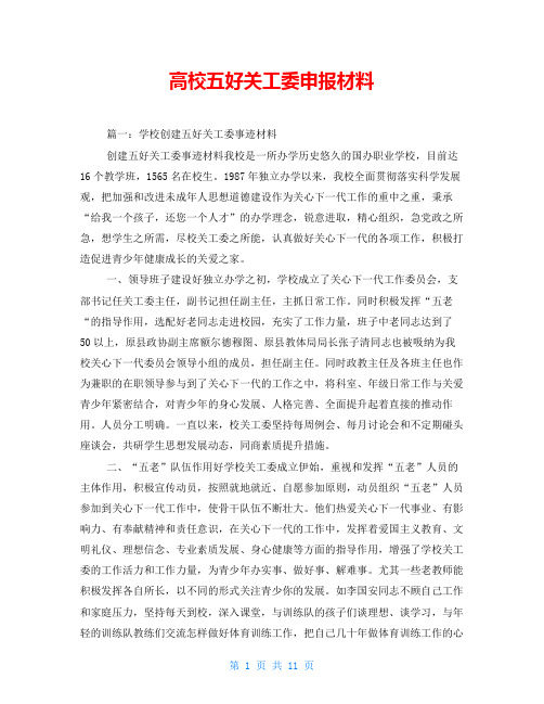 高校五好关工委申报材料