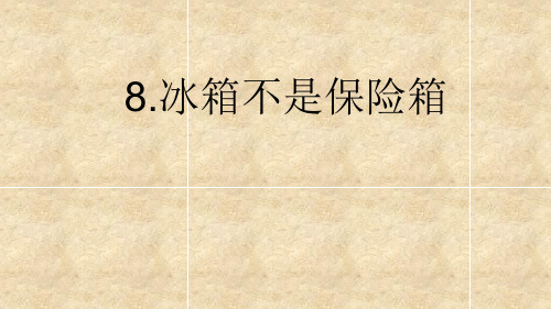四年级生命安全教育第8课 冰箱不是保险箱