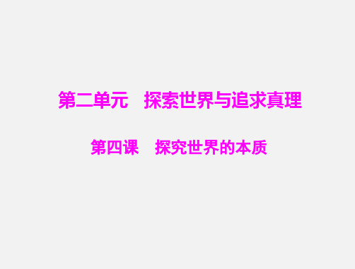 高考政治 一轮复习 第二单元 第4课 探究世界的本质 新人教版必修4