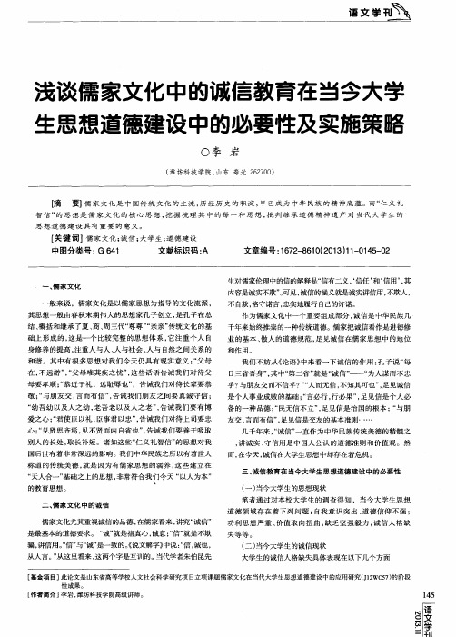 浅谈儒家文化中的诚信教育在当今大学生思想道德建设中的必要性及实施策略