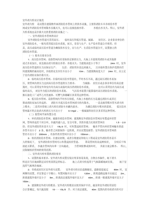 室外消火栓设计规范