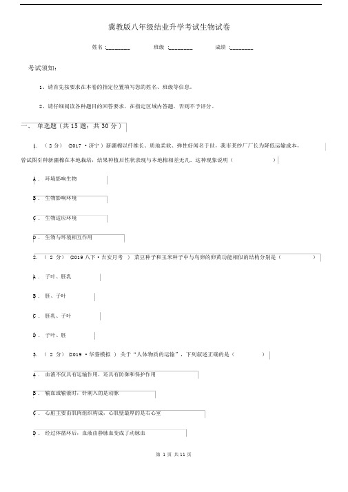 冀教版八年级结业升学考试生物试卷.docx