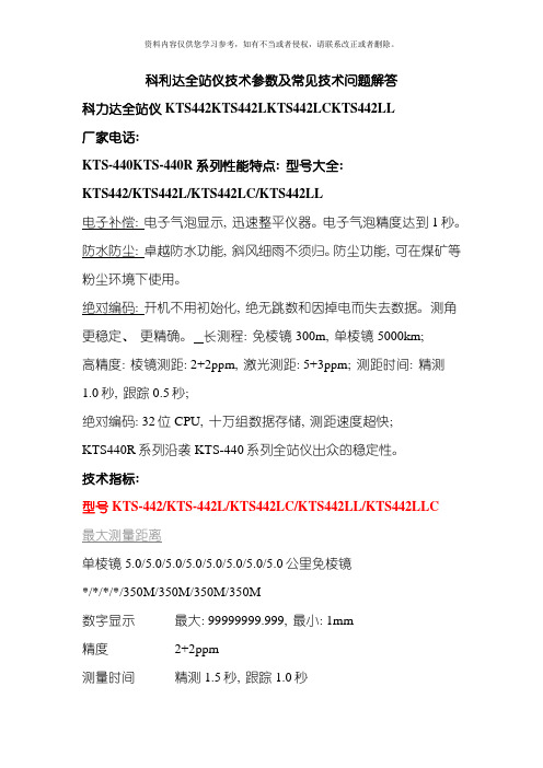 科力达全站仪参数表及常见技术问题解答模板