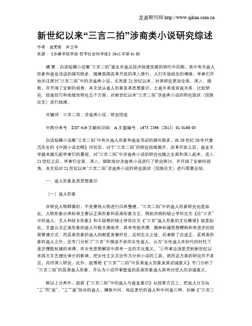 新世纪以来“三言二拍”涉商类小说研究综述