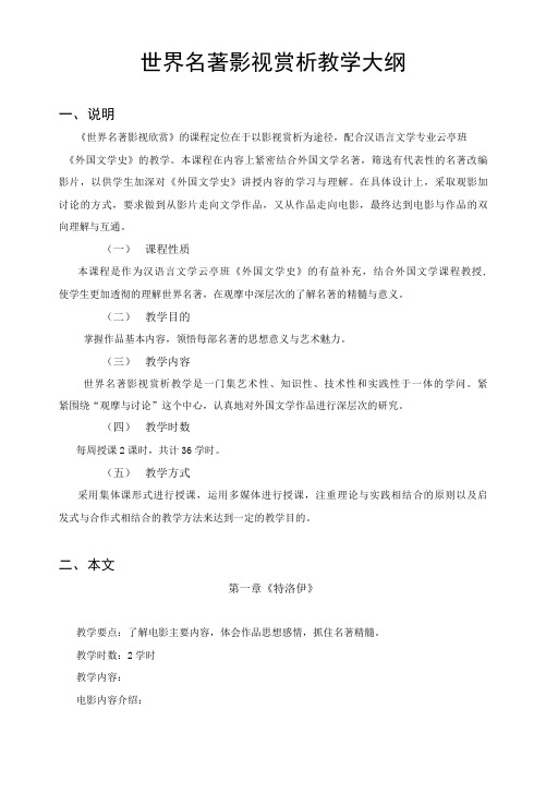 世界名著影视赏析  教学大纲
