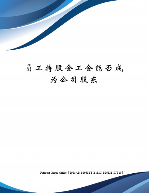 员工持股会工会能否成为公司股东