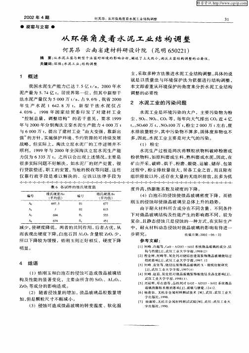从环保角度看水泥工业结构调整