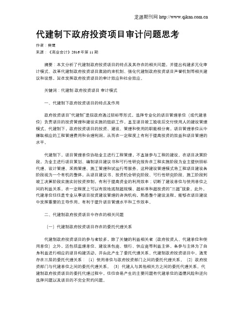 代建制下政府投资项目审计问题思考
