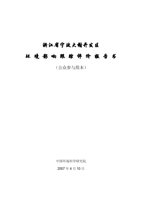 浙江省宁波大榭开发区跟踪评价报告书(简本)