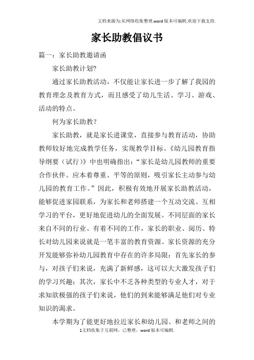 家长助教倡议书