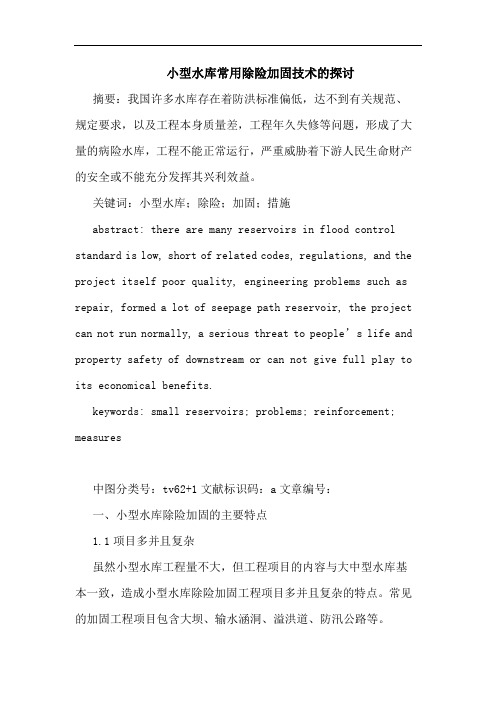 小型水库常用除险加固技术的