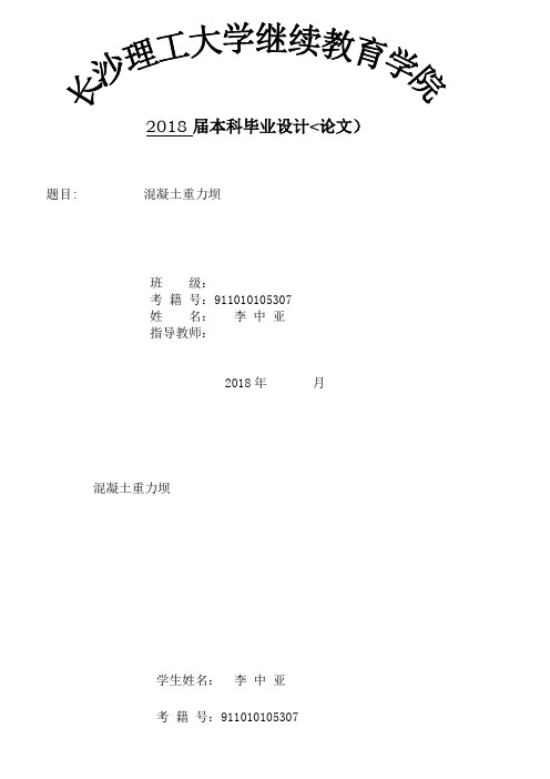混凝土重力坝设计方案secret[]