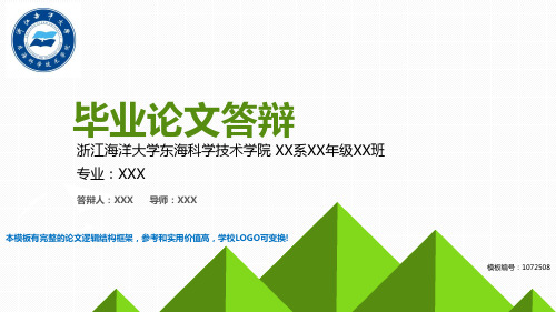精品2017-2018浙江海洋大学东海科学技术学院-毕业设计论文答辩汇报模板与学术交流报告开题报告范文PPT