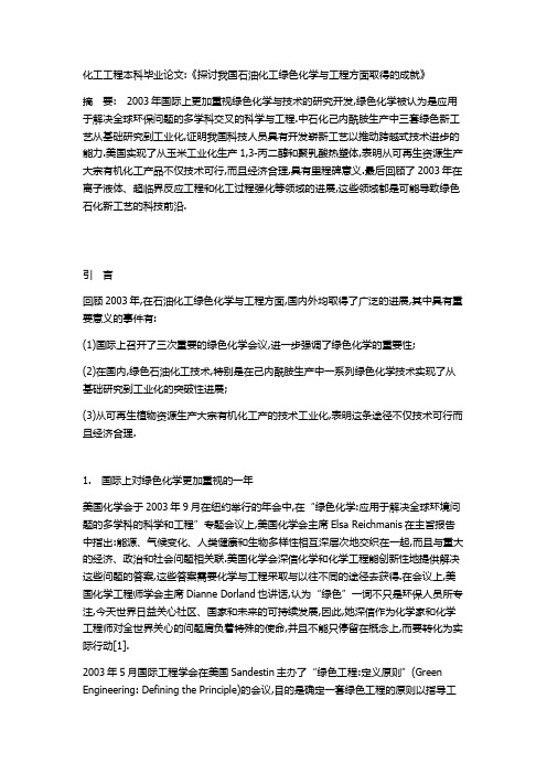 探讨我国石油化工绿色化学与工程方面取得的成就