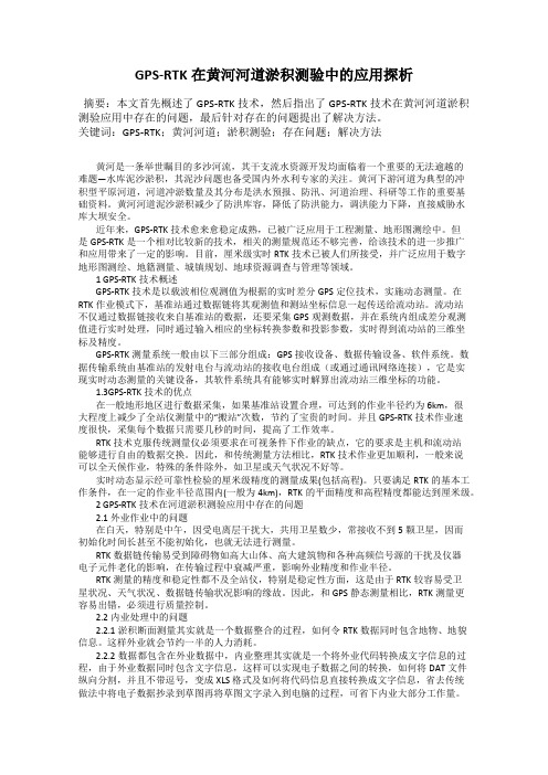 GPS-RTK在黄河河道淤积测验中的应用探析