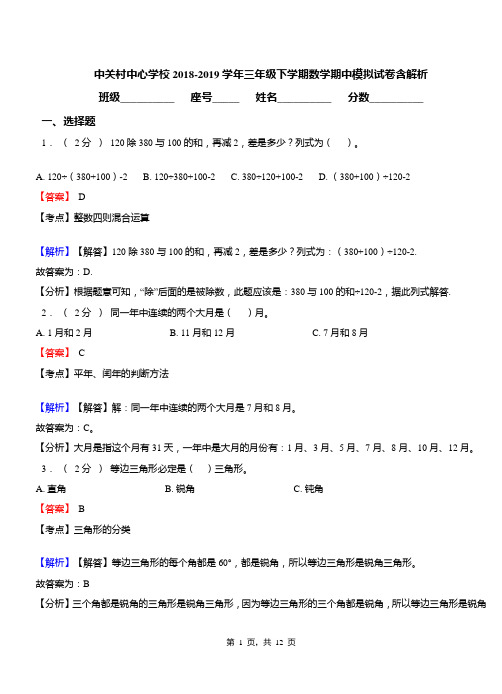 中关村中心学校2018-2019学年三年级下学期数学期中模拟试卷含解析