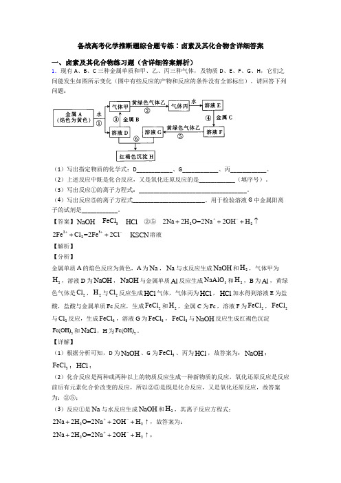 备战高考化学推断题综合题专练∶卤素及其化合物含详细答案