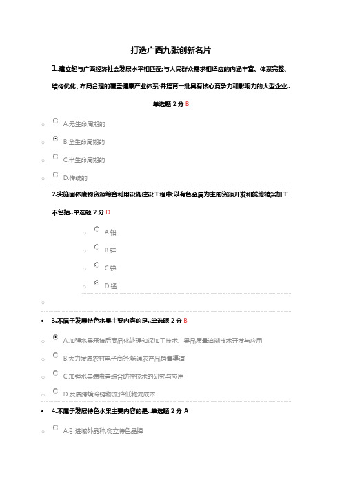 广西公需科目广西九张创新名片试题及参考答案
