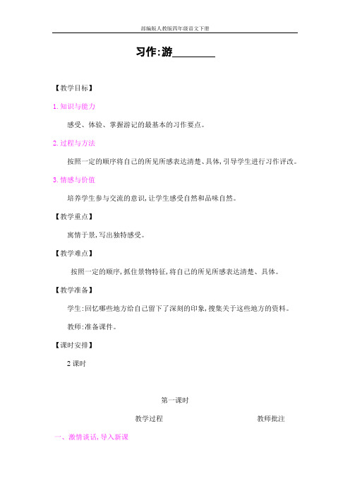 部编版人教版四年级语文下册习作《游_______》精品教案教学设计小学优秀公开课6