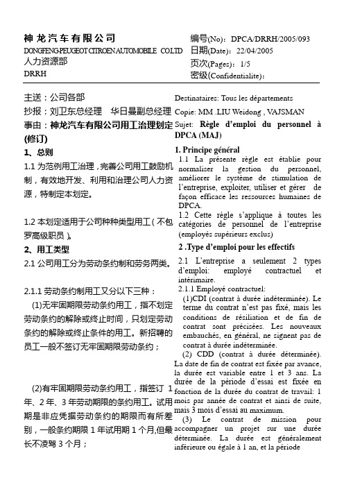 神龙汽车有限公司用工管理规定(中英文