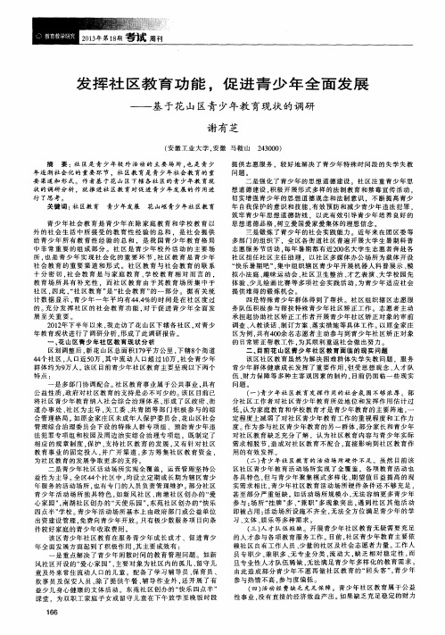 发挥社区教育功能,促进青少年全面发展——基于花山区青少年教育现状的调研