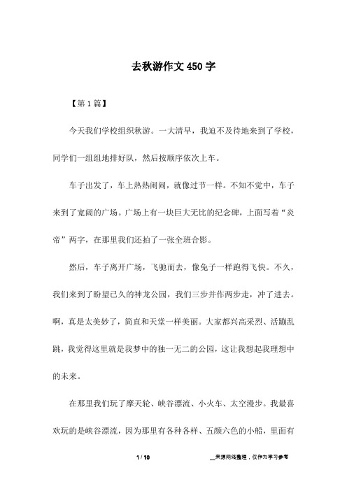去秋游作文450字