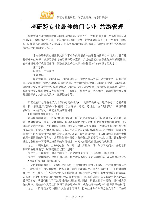 考研跨专业最佳热门专业 旅游管理