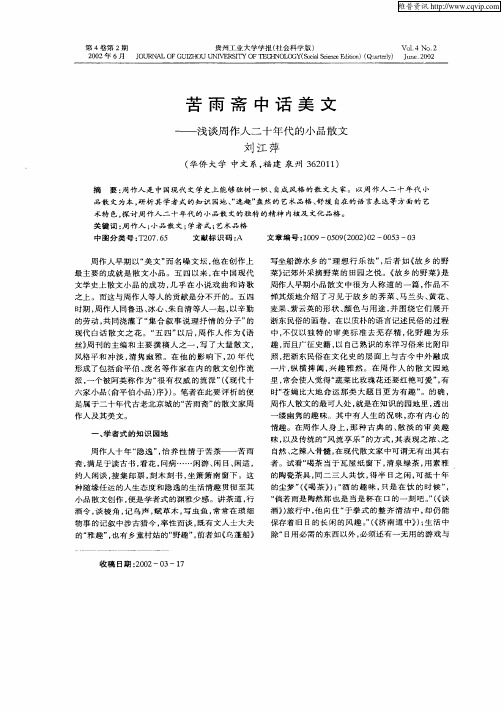 苦雨斋中话美文-浅谈周作人二十年代的小品散文