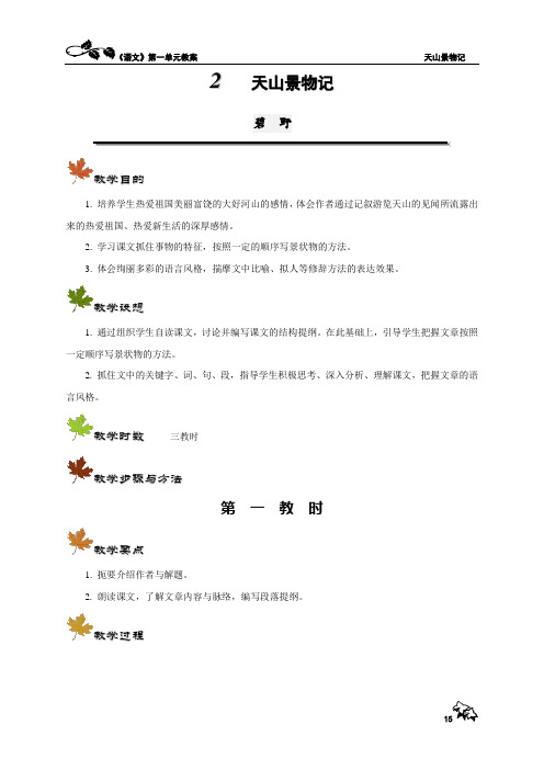 02天山景物记