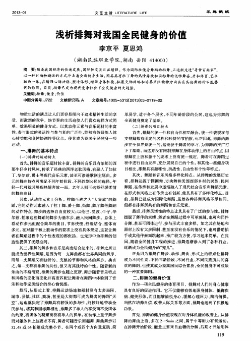浅析排舞对我国全民健身的价值